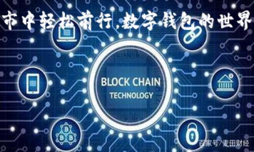 数字钱包姓名和数字钱包昵称：区分与选择的智慧

在当今数字金融快速发展的时代，越来越多的人选择使用数字钱包来管理他们的资金。这其中，数字钱包的姓名和昵称作为重要的身份标识，往往会影响到用户的使用体验和安全性。那么，究竟数字钱包的姓名和昵称有什么不同？用户在选择时又该如何权衡？接下来，我们将深入探讨这个话题，帮助你更好地理解数字钱包的使用规则。

数字钱包的姓名：真实身份的象征

数字钱包的姓名通常指的是用户在注册时填写的真实姓名。这是一个非常重要的身份信息，因为它能够确保在进行交易时，双方能够确认对方的真实身份。银行和支付平台通常会要求用户提供真实姓名，以防止诈骗和洗钱等非法活动。此外，数字钱包的姓名也与用户的账户安全挂钩，用户在遇到问题时，可以通过提供真实姓名寻求官方的帮助和支持。

举个例子，如果你在一个支付平台上使用的数字钱包人员名称是“小明”，而你的真实姓名是“张明”，当你在找回密码或联系客服时，只有提供真实姓名才能顺利完成验证，从而保护你的账户安全。这就使得姓名成为了一个不可或缺的部分。

数字钱包的昵称：个性化的选择

相较于正式的姓名，数字钱包的昵称则是一种更为个性化的表示。在注册数字钱包时，许多平台都会允许用户设置一个昵称。这一昵称可以是一个简单的代号、一个充满创意的名字，或者甚至是一个幽默的短语。昵称的设计不仅能够让用户在社交平台上更显个性，同时也能在交易中增加趣味性。

例如，一个用户可能选择“CashMaster”作为他数字钱包的昵称，这样在转账给朋友时，看到这个昵称，就能迅速到这个人的财务能力，甚至增加几分幽默感。这种个性化选择，往往让用户在交易中感受到更多的乐趣。

姓名与昵称的选择：如何权衡？

如今，很多用户在选择数字钱包时，都会面对姓名与昵称的不同。如何在二者之间找到平衡是一个值得考虑的问题。

首先，我们来看看姓名。在保护隐私和确保交易安全的前提下，真实姓名是很重要的。用户在选择数字钱包时，应考虑到与对方的信任度和交易的匿名性。尤其是在个人和商业交易中，真实姓名的使用能够提供更高的安全性，并降低潜在的风险。如果用户太过依赖昵称，可能会导致交易混淆，从而给他人留下不专业的印象。

而在使用昵称的过程中，用户则可以追求个性化与趣味。在一些社交场合，昵称能够带来轻松与幽默的氛围，也便于好友们记住彼此。在选择昵称时，建议避免使用太过复杂或难以发音的名字，以免造成不必要的困扰。

数字钱包昵称的使用场合的注意事项

虽然昵称给我们带来了很多乐趣，但在某些场合，留意自己的选择也相当重要。当进行正式交易时，还是优先使用真实姓名为好，以确保交易过程的专业性。同时，在一些公众场合中，过于花哨的昵称可能会让人觉得不够认真，因此最好根据具体情况作出选择。

另外，不同的国家和地区对实名制的政策也各有不同，一些地方可能会对数字钱包的真实姓名进行严格的监管。因此，了解当地的相关法律，将有助于用户作出更明智的选择。

姓名与昵称的相互作用：数字钱包中的桥梁

实际上，数字钱包的姓名与昵称并不是完全对立的。在很多情况下，昵称可以依托于真实姓名的基础，让彼此在交易中找到更好的沟通。而这往往依赖于用户对自己身份的认知与表达能力。

例如，某位名叫“李华”的用户可能在自己的钱包中用“李老板”作为昵称，这样不仅严肃认真，更能展现出自己的企业家形象。这种在严肃与轻松之间的恰当地平衡，能够让人们在交易中感受到更多层次的个人品牌。

相关问题一：如何选择合适的数字钱包？

选择一款合适的数字钱包，关键在于了解自己的需求和钱包的功能。首先，用户应该明确自己的主要使用场景，是用于日常消费、旅游支付，还是进行网上交易。其次，钱包的安全性、易用性也应该是考虑的重要方面。比如，选择一些知名品牌的钱包，通常具有较高的安全保障与用户群体，当出现问题时，找客服也相对更为方便。

此外，许多数字钱包都允许用户设定个性化昵称和头像，方便用户展示自己的风格。用户可以根据自己的喜好，在保护隐私和提升体验之间不断调整。

相关问题二：数字钱包的安全性如何选择？

安全性是数字钱包中最受关注的话题之一。不同的钱包拥有不同的安全措施，如多因素验证、交易信息加密、实时监控等。用户在选择数字钱包时，最好详细了解选择的产品的安全供给和相关保障。

此外，保持良好的使用习惯也是非常关键。比如定期更新密码、开启通知功能、不要随意下载不明来源的应用等，能够有效保护用户的资产安全。

总结

综上所述，数字钱包的姓名和昵称在使用过程中，虽有不同，却又密切相关。在选择时用户应充分考虑自身需求，避免混淆与误解，寻找合适的平衡，从而在数字城市中轻松前行。数字钱包的世界充满了机遇与挑战，正确选择和使用，将让你在数字化时代中收获更多的乐趣与便利。

关键词：数字钱包, 姓名, 昵称, 安全性

数字钱包, 姓名, 昵称, 安全性/guanjianci