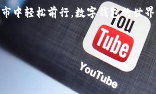 数字钱包姓名和数字钱包昵称：区分与选择的智慧

在当今数字金融快速发展的时代，越来越多的人选择使用数字钱包来管理他们的资金。这其中，数字钱包的姓名和昵称作为重要的身份标识，往往会影响到用户的使用体验和安全性。那么，究竟数字钱包的姓名和昵称有什么不同？用户在选择时又该如何权衡？接下来，我们将深入探讨这个话题，帮助你更好地理解数字钱包的使用规则。

数字钱包的姓名：真实身份的象征

数字钱包的姓名通常指的是用户在注册时填写的真实姓名。这是一个非常重要的身份信息，因为它能够确保在进行交易时，双方能够确认对方的真实身份。银行和支付平台通常会要求用户提供真实姓名，以防止诈骗和洗钱等非法活动。此外，数字钱包的姓名也与用户的账户安全挂钩，用户在遇到问题时，可以通过提供真实姓名寻求官方的帮助和支持。

举个例子，如果你在一个支付平台上使用的数字钱包人员名称是“小明”，而你的真实姓名是“张明”，当你在找回密码或联系客服时，只有提供真实姓名才能顺利完成验证，从而保护你的账户安全。这就使得姓名成为了一个不可或缺的部分。

数字钱包的昵称：个性化的选择

相较于正式的姓名，数字钱包的昵称则是一种更为个性化的表示。在注册数字钱包时，许多平台都会允许用户设置一个昵称。这一昵称可以是一个简单的代号、一个充满创意的名字，或者甚至是一个幽默的短语。昵称的设计不仅能够让用户在社交平台上更显个性，同时也能在交易中增加趣味性。

例如，一个用户可能选择“CashMaster”作为他数字钱包的昵称，这样在转账给朋友时，看到这个昵称，就能迅速到这个人的财务能力，甚至增加几分幽默感。这种个性化选择，往往让用户在交易中感受到更多的乐趣。

姓名与昵称的选择：如何权衡？

如今，很多用户在选择数字钱包时，都会面对姓名与昵称的不同。如何在二者之间找到平衡是一个值得考虑的问题。

首先，我们来看看姓名。在保护隐私和确保交易安全的前提下，真实姓名是很重要的。用户在选择数字钱包时，应考虑到与对方的信任度和交易的匿名性。尤其是在个人和商业交易中，真实姓名的使用能够提供更高的安全性，并降低潜在的风险。如果用户太过依赖昵称，可能会导致交易混淆，从而给他人留下不专业的印象。

而在使用昵称的过程中，用户则可以追求个性化与趣味。在一些社交场合，昵称能够带来轻松与幽默的氛围，也便于好友们记住彼此。在选择昵称时，建议避免使用太过复杂或难以发音的名字，以免造成不必要的困扰。

数字钱包昵称的使用场合的注意事项

虽然昵称给我们带来了很多乐趣，但在某些场合，留意自己的选择也相当重要。当进行正式交易时，还是优先使用真实姓名为好，以确保交易过程的专业性。同时，在一些公众场合中，过于花哨的昵称可能会让人觉得不够认真，因此最好根据具体情况作出选择。

另外，不同的国家和地区对实名制的政策也各有不同，一些地方可能会对数字钱包的真实姓名进行严格的监管。因此，了解当地的相关法律，将有助于用户作出更明智的选择。

姓名与昵称的相互作用：数字钱包中的桥梁

实际上，数字钱包的姓名与昵称并不是完全对立的。在很多情况下，昵称可以依托于真实姓名的基础，让彼此在交易中找到更好的沟通。而这往往依赖于用户对自己身份的认知与表达能力。

例如，某位名叫“李华”的用户可能在自己的钱包中用“李老板”作为昵称，这样不仅严肃认真，更能展现出自己的企业家形象。这种在严肃与轻松之间的恰当地平衡，能够让人们在交易中感受到更多层次的个人品牌。

相关问题一：如何选择合适的数字钱包？

选择一款合适的数字钱包，关键在于了解自己的需求和钱包的功能。首先，用户应该明确自己的主要使用场景，是用于日常消费、旅游支付，还是进行网上交易。其次，钱包的安全性、易用性也应该是考虑的重要方面。比如，选择一些知名品牌的钱包，通常具有较高的安全保障与用户群体，当出现问题时，找客服也相对更为方便。

此外，许多数字钱包都允许用户设定个性化昵称和头像，方便用户展示自己的风格。用户可以根据自己的喜好，在保护隐私和提升体验之间不断调整。

相关问题二：数字钱包的安全性如何选择？

安全性是数字钱包中最受关注的话题之一。不同的钱包拥有不同的安全措施，如多因素验证、交易信息加密、实时监控等。用户在选择数字钱包时，最好详细了解选择的产品的安全供给和相关保障。

此外，保持良好的使用习惯也是非常关键。比如定期更新密码、开启通知功能、不要随意下载不明来源的应用等，能够有效保护用户的资产安全。

总结

综上所述，数字钱包的姓名和昵称在使用过程中，虽有不同，却又密切相关。在选择时用户应充分考虑自身需求，避免混淆与误解，寻找合适的平衡，从而在数字城市中轻松前行。数字钱包的世界充满了机遇与挑战，正确选择和使用，将让你在数字化时代中收获更多的乐趣与便利。

关键词：数字钱包, 姓名, 昵称, 安全性

数字钱包, 姓名, 昵称, 安全性/guanjianci