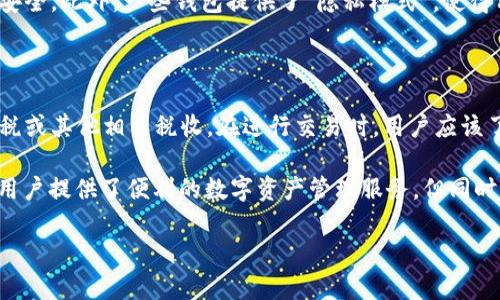 在讨论“TPWallet会被法院冻结吗？”这个问题时，我们需要先了解TPWallet是什么，它的功能是什么，以及在法律面前加密货币钱包的一些一般规则。一起来探讨这个问题，看看TPWallet是否存在被法院冻结的可能，具体情况又会如何。

什么是TPWallet？

TPWallet是一个多功能的数字货币钱包，致力于为用户提供安全、便捷的虚拟货币储存和管理服务。它支持多种主流的加密货币，使得用户能够在一个平台上轻松地管理不同种类的数字资产。通过TPWallet，用户可以进行资产的存储、转账、兑换等操作，而无需担心由于网络问题而导致的交易延迟。

TPWallet的用户界面相对友好，尤其适合初学者。它还提供了一些高级功能，如市场信息查询、资产管理工具等，以满足更有经验用户的需求。尽管它的设计旨在提供安全的环境，但用户在使用任何数字货币钱包时，总要考虑安全性、法律性及其合规性等问题。

法院冻结与加密货币钱包

在法律层面上，法院冻结资产通常是针对特定的法律纠纷或司法程序的措施。加密货币由于其去中心化的特性，使得法律界对于如何处理这些数字资产仍在探索之中。TPWallet作为存储加密货币的工具，本身并不会被法院直接冻结，但在某些情况下，用户的账户或资产是可能受到法院冻结的。

TPWallet的资产是否可能被法律冻结？

考虑到用户使用TPWallet管理的数字资产，实际可以被法院冻结的场景有几个。首先，如果用户因为某种犯罪行为（如诈骗、贩毒等）被法院起诉，法律部门可能会要求查封该用户的资产，包括在TPWallet中的资产。其次，涉及婚姻、债务等民事纠纷时，相关方也有可能请求法院冻结对方的数字资产。

因此，用户在使用TPWallet时，需要对自己的行为负责，确保遵守法律法规。此外，保持透明的资产交易，以及合法的收入来源，有助于避免未来的不必要法律麻烦。

法院冻结数字资产的法律依据

法院冻结数字资产的法律依据，主要来源于对物权的保护与制止犯罪行为。随着加密货币的兴起，各国法律开始针对其特性进行相应的调整。例如，若一个国家视加密货币为法律认可的财产形态，那么其资产也将受法律保护，法院则有权针对该资产采取冻结措施。

司法机构要求冻结资产通常会涉及到以下几个因素：案件的性质（刑事或民事），所涉及的法律，及是否能提供充足的证据证明资产与犯罪活动的关联。然而，加密货币的匿名性和分散性让这一过程复杂化，它需要法院具备一定的技术能力来追踪和识别这些资产。

被法院冻结后的处理方式

一旦你的TPWallet上的资产被法院冻结，处理过程通常会比较复杂。首先，用户需要了解冻结的法律依据。如果是由于债务纠纷，通常可以通过协商或支付债务来解冻。其次，若是因为涉嫌犯罪，则需要合法的辩护程序来证明自己的清白，有时可能还需要律师的专业帮助。

在此过程中，透明的沟通与记录将至关重要。确保所有交易都有据可查，保留相关的转账、交易记录，可以帮助律师更有效地为你辩护。此外，合作的态度通常能帮助尽快解决问题，避免不必要的法律纠纷。

数字资产与法律风险防范

数字资产的持有者在享受便捷的同时，也需要意识到潜在的法律风险。为降低这类风险，用户可以采取一些有效的措施。例如，确保遵循本地的法律法规，避免进行任何形式的非法交易。另一个防范措施则是进行背景调查，确保在TPWallet上进行交易的对方也是合规用户，降低纠纷发生的可能性。

此外，定期进行资产审计，并保持良好的记录，可以为将来的可能纠纷提供依据。同时，用户还应考虑了解加密货币的法律变化，从而及时调整自己的操作策略，以免触犯法律。在不确定的情况下，咨询法律专业人士的建议也是明智之举。

提升TPWallet安全性的建议

除了关注法律问题外，保障TPWallet账户的安全同样重要。用户可以通过设置复杂的密码，启用两步验证等方式来提高账户的安全级别。同时，不要将私钥及助记词透露给他人，在使用公共网络时尽量避免使用钱包应用程序，以防止黑客攻击。

定期更新TPWallet，以获取最新的安全功能和补丁，也能有效提高资产的安全性。此外，可以考虑将长期不动用的资产转移到冷钱包中，减少在线钱包的风险。维护良好的使用习惯，时刻保持警惕，才能有效降低潜在的法律与安全风险。

总结

总的来说，TPWallet作为一种数字钱包工具，虽然本身并不会被法院直接冻结，但其内的资产在特定情况下，可能受到法律的监控与冻结。用户在使用时，需要做到合法合规，保护自己和他人的合法权益。同时，了解法律规定，提升资产的安全性，能帮助用户在数字资产的世界中，更加平稳地航行。

相关问题探讨

TPWallet是否有隐私保护的措施？

TPWallet在设计上充分考虑了用户的隐私保护，采用了一系列加密和安全设施，例如强加密技术，确保用户的交易信息和资产安全。此外，一些钱包提供了“隐私模式”，使得用户在进行交易时能够隐藏其真实身份。对于重视隐私的用户而言，这些特点是非常重要的。

使用TPWallet需要交税吗？

在许多国家和地区，持有和交易加密货币都需要遵循相关的税务法规。用户在使用TPWallet进行交易时，可能会面临资本增值税或其他相关税收。在进行交易时，用户应该了解自己所在地区的法律，并及时报告收入，以免因此受到法律的追究。

在使用TPWallet时，用户需要对自己的行为负责，确保自己在法律范围内进行操作，并做好合理避税的管理。总之，TPWallet为用户提供了便利的数字资产管理服务，但同时，法律与合规风险也不容忽视。 

TPWallet会被法院冻结吗？了解法律风险与保护措施