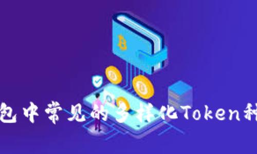 数字钱包中常见的多样化Token种类解析