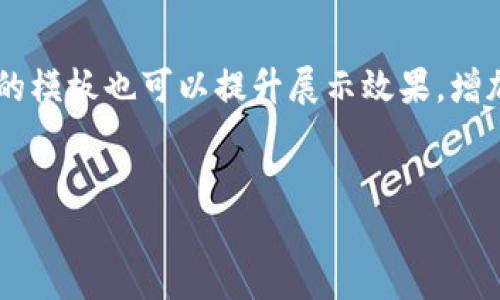 tpwallet余额截图生成网站

引言

在数字货币日益普及的时代，许多人开始利用各种在线工具来管理和展示自己的资产。其中，tpwallet余额截图生成网站成为了很多用户展示其数字资产的一种便捷选择。这个工具不仅能够让你轻松生成专业的余额截图，还能为你的资产增添几分个性化。这篇文章将深入探讨如何使用tpwallet余额截图生成网站，同时我们也会回答一些与此相关的问题，帮助用户更好地理解这一工具的使用以及其背后的意义。

什么是tpwallet余额截图生成网站

工具功能概览

tpwallet余额截图生成网站是一个在线工具，旨在让数字货币用户能够轻松创建和分享他们的账户余额截图。这种工具的核心功能是在不需要实际访问你的钱包的情况下，从指定的信息生成一个看上去非常真实的余额截图。用户通过输入相关信息（如资产名称、余额、地址等）即可生成个性化的截图，轻松分享给朋友或在社交媒体上展示。

如何使用tpwallet余额截图生成网站

使用tpwallet余额截图生成网站的过程其实非常简单，以下是具体步骤：

ol
listrong访问网站：/strong首先，用户需要访问tpwallet余额截图生成网站。通常，这个网站设计友好，界面清晰，便于操作。/li
listrong填写信息：/strong用户需要根据提示填写自己的数字货币信息，包括钱包地址、当前余额、资产类型等。确保信息准确无误。/li
listrong选择模板：/strong很多工具都提供不同风格的截图模板，用户可以选择自己喜欢的样式，使得截图更具个性。/li
listrong生成截图：/strong一切信息输入完毕后，点击生成按钮，系统会快速生成你所需要的余额截图。/li
listrong下载与分享：/strong截图生成后，用户可以选择下载到本地，或直接通过社交媒体分享。/li
/ol

为什么选择tpwallet余额截图生成网站

选择这个工具的原因主要有以下几点：
ul
listrong安全性：/strongtpwallet余额截图生成网站不需要用户提供实际的私钥或敏感信息，确保你的资产安全。/li
listrong简单易用：/strong即使是第一次接触数字货币的用户，也能够快速上手，不需要任何技术背景。/li
listrong个性化：/strong可以根据自己的喜好选择不同的截图风格，让你的资产展示更具个性。/li
listrong便于分享：/strong生成的截图可以方便地通过社交平台分享，让你的朋友和家人看到你的数字资产。/li
/ul

相关使用场景

tpwallet余额截图生成网站适用于许多场景，以下是一些常见的使用情况：
ul
li社交媒体宣传：用户可以将生成的截图分享在Facebook、Twitter、Instagram等社交媒体上，展示自己的投资成果。/li
li投资讨论群：在众多以数字货币为主题的讨论群中，用户可以分享余额截图，与其他投资者交流。/li
li投资记录：在个人记录中，截图可以作为追踪投资变动的凭证，方便后续的分析与总结。/li
/ul

相关问题

1. tpwallet余额截图生成网站的隐私和安全性如何保障？

在数字安全日益受到重视的今天，任何一个涉及个人信息和资产的平台都需要有严谨的隐私保障措施。tpwallet余额截图生成网站作为一个提供余额截图服务的平台，在隐私和安全性方面采取了一系列措施：

ul
listrong信息加密：/strong用户输入的信息通常会经过加密处理，确保在传输过程中不易被截获。/li
listrong不保存用户信息：/strong该网站不会保存用户的个人信息或生成的截图，用户的隐私得到了充分保护。/li
listrong认证机制：/strong一些平台可能会引入双重认证机制，确保只有用户本人能够访问自己的信息。/li
/ul

因此，用户可以放心使用这个工具，尤其是在没有共享敏感信息的情况下。只需提供必要的信息，便可生成所需的截图。

2. 如何选择合适的余额截图模板？

选择一个合适的余额截图模板，可以让你的资产展示更具吸引力和个性化。以下是一些选择模板时需要注意的要素：

ul
listrong风格匹配：/strong选择与你个性和投资风格相符的模板。比如，如果你是一个追求简约风格的人，可以选择干净、明亮的模板；如果你喜欢炫酷风格，则可以选择更复杂、更有视觉冲击力的款式。/li
listrong用途考虑：/strong根据实际使用场景选择模板。如果你是为了社交媒体分享，可以选择较为醒目的模板，如果是记录则可以选择更简约的。/li
listrong可读性：/strong确认所选模板的文字、数字清晰易读，特别是余额部分更需突出，让观看者一眼就能看明白。/li
/ul

总之，选择合适的余额截图模板不仅可以增加个人的表达，还能给他人留下更深刻的印象。根据自己的喜好和需求灵活选择模板，展现出与众不同的个人风格。

总结

tpwallet余额截图生成网站是一个便捷、安全、个性化的工具，让更多的数字资产用户能够轻松分享自己的账户余额。在使用过程中，用户应该注意信息的保护及合法分享。同时，合理选择合适的模板也可以提升展示效果，增加社交互动。希望这篇文章能帮助你更好地理解和使用tpwallet余额截图生成网站，祝你在数字货币投资的道路上顺利前行！

tpwallet, 余额截图, 数字货币, 在线工具/guanjianci 
这些关键词将有助于在网络搜索中提升文章的可见性。同时，鼓励用户在必要时结合自身需求进行进一步探索和研究。