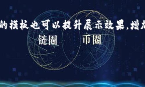 tpwallet余额截图生成网站

引言

在数字货币日益普及的时代，许多人开始利用各种在线工具来管理和展示自己的资产。其中，tpwallet余额截图生成网站成为了很多用户展示其数字资产的一种便捷选择。这个工具不仅能够让你轻松生成专业的余额截图，还能为你的资产增添几分个性化。这篇文章将深入探讨如何使用tpwallet余额截图生成网站，同时我们也会回答一些与此相关的问题，帮助用户更好地理解这一工具的使用以及其背后的意义。

什么是tpwallet余额截图生成网站

工具功能概览

tpwallet余额截图生成网站是一个在线工具，旨在让数字货币用户能够轻松创建和分享他们的账户余额截图。这种工具的核心功能是在不需要实际访问你的钱包的情况下，从指定的信息生成一个看上去非常真实的余额截图。用户通过输入相关信息（如资产名称、余额、地址等）即可生成个性化的截图，轻松分享给朋友或在社交媒体上展示。

如何使用tpwallet余额截图生成网站

使用tpwallet余额截图生成网站的过程其实非常简单，以下是具体步骤：

ol
listrong访问网站：/strong首先，用户需要访问tpwallet余额截图生成网站。通常，这个网站设计友好，界面清晰，便于操作。/li
listrong填写信息：/strong用户需要根据提示填写自己的数字货币信息，包括钱包地址、当前余额、资产类型等。确保信息准确无误。/li
listrong选择模板：/strong很多工具都提供不同风格的截图模板，用户可以选择自己喜欢的样式，使得截图更具个性。/li
listrong生成截图：/strong一切信息输入完毕后，点击生成按钮，系统会快速生成你所需要的余额截图。/li
listrong下载与分享：/strong截图生成后，用户可以选择下载到本地，或直接通过社交媒体分享。/li
/ol

为什么选择tpwallet余额截图生成网站

选择这个工具的原因主要有以下几点：
ul
listrong安全性：/strongtpwallet余额截图生成网站不需要用户提供实际的私钥或敏感信息，确保你的资产安全。/li
listrong简单易用：/strong即使是第一次接触数字货币的用户，也能够快速上手，不需要任何技术背景。/li
listrong个性化：/strong可以根据自己的喜好选择不同的截图风格，让你的资产展示更具个性。/li
listrong便于分享：/strong生成的截图可以方便地通过社交平台分享，让你的朋友和家人看到你的数字资产。/li
/ul

相关使用场景

tpwallet余额截图生成网站适用于许多场景，以下是一些常见的使用情况：
ul
li社交媒体宣传：用户可以将生成的截图分享在Facebook、Twitter、Instagram等社交媒体上，展示自己的投资成果。/li
li投资讨论群：在众多以数字货币为主题的讨论群中，用户可以分享余额截图，与其他投资者交流。/li
li投资记录：在个人记录中，截图可以作为追踪投资变动的凭证，方便后续的分析与总结。/li
/ul

相关问题

1. tpwallet余额截图生成网站的隐私和安全性如何保障？

在数字安全日益受到重视的今天，任何一个涉及个人信息和资产的平台都需要有严谨的隐私保障措施。tpwallet余额截图生成网站作为一个提供余额截图服务的平台，在隐私和安全性方面采取了一系列措施：

ul
listrong信息加密：/strong用户输入的信息通常会经过加密处理，确保在传输过程中不易被截获。/li
listrong不保存用户信息：/strong该网站不会保存用户的个人信息或生成的截图，用户的隐私得到了充分保护。/li
listrong认证机制：/strong一些平台可能会引入双重认证机制，确保只有用户本人能够访问自己的信息。/li
/ul

因此，用户可以放心使用这个工具，尤其是在没有共享敏感信息的情况下。只需提供必要的信息，便可生成所需的截图。

2. 如何选择合适的余额截图模板？

选择一个合适的余额截图模板，可以让你的资产展示更具吸引力和个性化。以下是一些选择模板时需要注意的要素：

ul
listrong风格匹配：/strong选择与你个性和投资风格相符的模板。比如，如果你是一个追求简约风格的人，可以选择干净、明亮的模板；如果你喜欢炫酷风格，则可以选择更复杂、更有视觉冲击力的款式。/li
listrong用途考虑：/strong根据实际使用场景选择模板。如果你是为了社交媒体分享，可以选择较为醒目的模板，如果是记录则可以选择更简约的。/li
listrong可读性：/strong确认所选模板的文字、数字清晰易读，特别是余额部分更需突出，让观看者一眼就能看明白。/li
/ul

总之，选择合适的余额截图模板不仅可以增加个人的表达，还能给他人留下更深刻的印象。根据自己的喜好和需求灵活选择模板，展现出与众不同的个人风格。

总结

tpwallet余额截图生成网站是一个便捷、安全、个性化的工具，让更多的数字资产用户能够轻松分享自己的账户余额。在使用过程中，用户应该注意信息的保护及合法分享。同时，合理选择合适的模板也可以提升展示效果，增加社交互动。希望这篇文章能帮助你更好地理解和使用tpwallet余额截图生成网站，祝你在数字货币投资的道路上顺利前行！

tpwallet, 余额截图, 数字货币, 在线工具/guanjianci 
这些关键词将有助于在网络搜索中提升文章的可见性。同时，鼓励用户在必要时结合自身需求进行进一步探索和研究。
