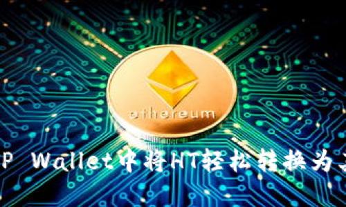 如何在TP Wallet中将HT轻松转换为其他币种