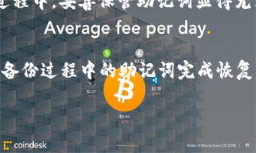 baioti如何解决TPWallet中TRX丢失的问题？手把手教你找回资产/baioti  
TPWallet, TRX丢失, 数字资产保护, 加密钱包/guanjianci  

引言
在这个数字化飞速发展的时代，虚拟资产的安全性是每一个投资者都必须关注的话题。TPWallet作为一款流行的加密货币钱包，因其便利性和多功能性，吸引了大量用户。然而，技术总有可能出现问题，导致用户遇到TRX（波场币）丢失的情况。本文将为你详细解读导致TRX丢失的原因，以及如何有效地找回这些丢失的资产。

TRX丢失的可能原因
首先，我们需要从根本上了解TRX丢失的原因。有多种因素可能导致你的TRX在TPWallet中“消失”，以下是一些常见原因：

h41. 错误的操作/h4
对于刚刚接触加密货币的用户来说，各类操作可能略显复杂。在转账过程中，如果用户输入了错误的地址，TRX可能会转账到一个错误的账户，这样的情况是无法恢复的。因此，在操作时请务必仔细核对地址，确保无误。

h42. 网络问题/h4
在进行转账时，如果网络连接不稳定，可能会导致交易未受理或在链上未能成功播送，进而产生找不到TRX的情况。这时，耐心等待一下，有时交易会在稍后得到确认。

h43. 钱包软件问题/h4
软件的bug或者故障有时候也可能导致资产显示异常，比如在TPWallet中的资产显示为零。这种情况下，或者是因为缓存问题，导致数据未能及时更新。建议重新启动钱包应用，或进行一些简单的清缓存操作。

h44. 安全问题/h4
加密资产的安全性在此提醒大家务必谨慎。如果你的私钥、助记词被他人获取，或者你在钓鱼网站上输入了私人信息，资产丢失的可能性极大。因此，务必确保个人信息的安全，任何时候都不要在不安全的网站上输入密钥。

如何找回丢失的TRX？
不幸地丢失了TRX后，不要慌张，按照以下步骤尝试寻找丢失的资产。

h41. 检查交易记录/h4
进入TPWallet，查看你的交易历史。寻找近期的交易记录，确保证明是否存在误发。如果发现有意外的转账，记下接收地址并查看该地址的余额情况，是否有你丢失的资金。

h42. 确保网络连接正常/h4
如果你由于网络不稳定而导致的丢失，及时检查连接，百分之九十的情况下，重新启动路由器或更改Wi-Fi网络后可以恢复你的资产显示。

h43. 清缓存与重启应用/h4
对于钱包显示异常的情况，可以尝试清理应用的缓存数据或重启应用。大部分用户反馈，重启后资产正常显示。

h44. 备份与恢复/h4
如果你之前备份了钱包，那么可尝试利用备份重新导入这份钱包。确认你填写的助记词正确，无误地恢复你的TPWallet账户。

h45. 寻求专业帮助/h4
如果经过上述步骤仍未找回你的TRX，可以尝试联系TPWallet的官方客服，提供你能提供的交易记录和信息。他们有可能会给予帮助。

预防TRX丢失的最佳实践
为了避免将来再次发生TRX丢失的情况，这里有一些实用的建议，希望能帮助各位用户有效保护好自己的数字资产。

h41. 定期备份钱包/h4
无论你的钱包使用多久，定期备份是必要的。有了备份，你可以在硬盘故障或其他不幸的情况下轻松恢复资产。常用的备份方式有导出私钥、助记词等。

h42. 小额试探性转账/h4
如果你需要向某个新地址转账，最好先转一小部分币种，确认交易成功后再转更大金额。这是一个降低风险的保险策略。

h43. 使用强密码与两步验证/h4
确保您的钱包和邮箱都使用强密码，结合较复杂的数字和字母组合，并启用两步验证，进一步提升安全性。

h44. 避免公共网络/h4
尽量避免在公共网络下进行交易，比如在咖啡馆或其他公共场所。这样的环境下，你的账户信息可能更容易被偷拍或盗取。

总结
遇到TRX丢失的情况无疑是让人焦虑和无助的，但并不是无解的。只要我们了解如何处理这一问题，并采取有效的安全措施来保障自身的数字资产，就能够在这个充满变动的加密货币市场中立足。记住，任何时候都要对自己的资产保持警惕。希望这些建议能够帮助大家减少数字资产的遗失，让每一位用户在TPWallet上都能安心交易。

常见问题与解答

h4问题一：如果我找不到助记词，TRX还会不会找回来？/h4
遗失助记词意味着你将失去对钱包的访问权限。无论是TRX还是其他任何资产，助记词是钱包的关键，没有它就无法恢复钱包。因此，在使用加密钱包的过程中，妥善保管助记词显得尤为重要。可以考虑将助记词写在纸上，并存放在安全的地方。

h4问题二：TPWallet是否支持币的恢复？有多种恢复方式吗？/h4
TPWallet确实提供了多种恢复方式，通过助记词、导入私钥等多种机制，用户可以根据自身情况选择最合适的恢复方法。通常，最安全的方法是通过公式备份过程中的助记词完成恢复，因为它是访问你所有资产的唯一方法。

通过以上的方法与技巧，希望大家可以更好地管理与保护自己的加密资产，确保在数字货币的世界中无忧无虑。