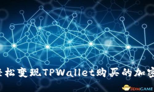如何轻松变现TPWallet购买的加密货币？