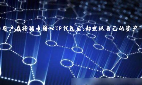 猪币转入TP钱包后找不到的解决方案

在数字货币快速发展的今天，很多人开始接触并使用各种不同的虚拟货币，其中“猪币”因其独特的社区文化和投资潜力吸引了不少投资者。但是，有些用户在将猪币转入TP钱包后，却发现自己的资产“失踪”了。这种情况往往让人感到焦虑和困惑。在本文中，我们将探讨猪币转入TP钱包后可能出现的问题以及解决方案，并帮助你更好地理解这一过程。

本文所涉及的关键词：  
猪币, TP钱包, 数字货币, 转账问题/guanjianci  

优质  
猪币转入TP钱包后消失？全面解析与解决方案