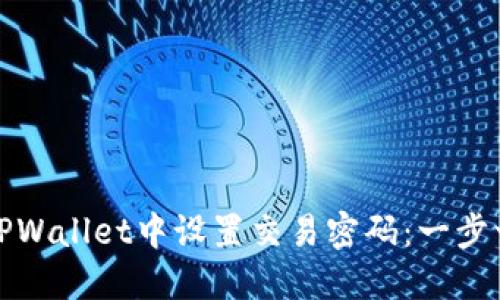 如何在TPWallet中设置交易密码：一步一步教你