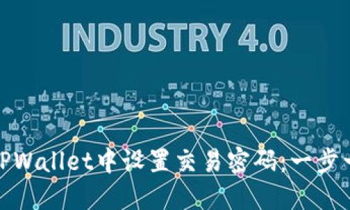 如何在TPWallet中设置交易密码：一步一步教你