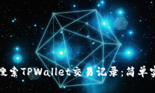 如何高效搜索TPWallet交易记录：简单实用的指南
