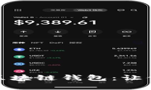 如何选择安全可靠的区块链钱包：让你的数字资产保驾护航