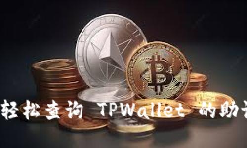 如何轻松查询 TPWallet 的助记词？