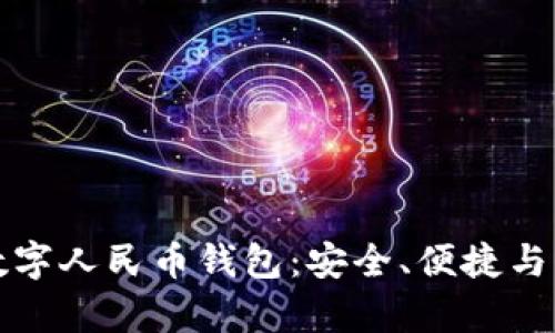 全面解析黑色数字人民币钱包：安全、便捷与未来的支付方式