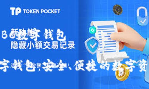 产品主题：ABC数字钱包

探索ABC数字钱包：安全、便捷的数字资产管理工具
