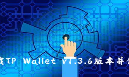 如何安全下载TP Wallet v1.3.6版本并体验全新功能