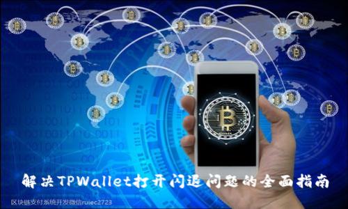 解决TPWallet打开闪退问题的全面指南