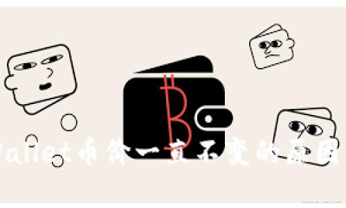 TPWallet币价一直不变的原因分析