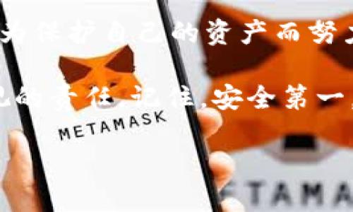 导出TPWallet地址的助记词：简单步骤与安全提醒

在数字货币越来越普及的今天，保护自己的数字资产对于每一个投资者来说至关重要。TPWallet作为一款用户友好的数字货币钱包，不仅方便了用户的交易，还提供了助记词的功能，让用户可以更好地管理和恢复自己的钱包地址。在本文中，我们将深入探讨如何导出TPWallet地址的助记词，确保你在使用这款钱包时能够安全无忧。

什么是助记词？为什么它如此重要？

助记词，通常是由一组随机的单词组成，一般为12个、18个或24个。这些词语的组合是你钱包的“钥匙”，一旦掌握了这串助记词，你就可以随时恢复或访问你的数字资产。对于持有大量加密货币的用户来说，助记词的安全性可以说是数字资产安全的生命线。

当你的设备丢失或损坏时，助记词能帮助你在新的设备上恢复访问。例如，如果你使用TPWallet进行交易，却不小心删除了应用程序，你只需导入助记词，就能恢复访问自己的账户和资产。这也是为什么建议每位用户在创建钱包时都仔细记录和妥善保管助记词的原因。

导出TPWallet地址助记词的步骤

下面，我们就来看看如何导出TPWallet地址的助记词。请注意，在操作过程中务必保持环境的安全，确保没有人能窥视到你的助记词。

strong步骤1：打开TPWallet应用/strong
首先，打开你的TPWallet应用程序，确保你已经登录到合适的钱包地址。如果你在使用时遇到登录问题，记得先解决这些问题再继续操作。

strong步骤2：进入钱包设置/strong
在主界面中，通常会在右上角或者底部找到“设置”选项，点击进入。在设置界面中，你可以查看各种功能选项和账户信息。

strong步骤3：找到助记词导出选项/strong
在设置页面，寻找“助记词”或“备份”相关的功能。有的版本可能将其命名为“导出助记词”或“钱包恢复”。点击该选项以继续。

strong步骤4：验证身份/strong
出于安全考虑，TPWallet会要求你进行身份验证。这可能涉及输入密码或者指纹识别等步骤。这是确保只有你自己可以访问助记词的保护措施。

strong步骤5：显示和记录助记词/strong
验证通过后，助记词将会以文本的形式显示在屏幕上。请务必仔细查看并记录下来。尽量避免直接在网络上或照片中记录，以避免被黑客获取。

strong步骤6：安全保存助记词/strong
记录助记词后，请妥善保存。你可以选择写在纸上并放入安全的地方，比如一个保险箱，或使用加密服务来在线保存。但切记，不要将助记词分享给任何人，即使是看似信任的朋友。

导出助记词后的注意事项

导出助记词后，你会觉得一块心石落下，但这并不意味着完全安全。接下来，我们需要关注几个方面以确保我们的资产安全。

strong1. 切勿向他人透露助记词/strong
许多人可能会在网络论坛、社交媒体上询问助记词或其用途，绝对不可以跟任何人分享你的助记词。任何声称需要助记词帮助你找回资产的人，几乎都是诈骗。

strong2. 定期更新备份/strong
如果你更换了设备、迁移到其他钱包或进行了大额交易，请及时更新助记词的保存方式。有时候，随着技术的进步，我们也应当意识到可能存在的数据恢复新方式。

strong3. 选择安全的网络环境/strong
在导出助记词时，确保你使用的是安全的Wi-Fi或者数据网络，避免在公共网络环境下进行此类操作。保护好自己的个人信息是最基本的安全意识。

常见问题解答

h4问题1：我是否可以在多个设备上使用同一个助记词？/h4
是的，你可以在多个设备上使用同一个助记词来恢复你的钱包。只需在TPWallet或其他兼容的钱包应用中输入助记词，就可以轻松恢复所有资产。但请始终确保使用来源可靠的应用，以减少安全风险。

h4问题2：如果我丢失了助记词，我该怎么办？/h4
如果你丢失了助记词，遗憾的是，你将无法恢复你的钱包和资产。这也再次强调了助记词的重要性。在创建钱包时，请务必将助记词保存在安全的地方，并记忆它的重要性。作为替代，你可以考虑使用密码管理器等工具来安全保存助记词。

结束语

导出TPWallet地址的助记词并不复杂，只需几步就能轻松完成。然而，随之而来的安全责任也不容忽视。在这个瞬息万变的数字世界中，我们每个人都需要为保护自己的资产而努力。

希望通过本文的介绍，能够帮助你更好地理解并导出助记词，并在日常使用中增强安全意识。无论你是新手还是资深用户，维护资产安全都是我们不能忽视的责任。记住，安全第一，做一个有责任感的投资者！

如何安全导出TPWallet地址的助记词