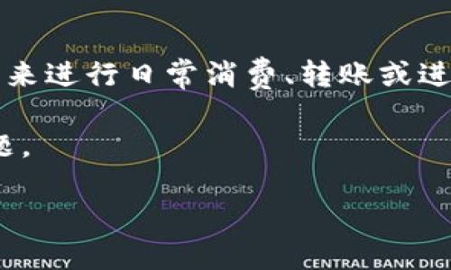 数字钱包怎么取现金的

在数字化时代，数字钱包已经渗透到我们日常生活的方方面面。人们日益依赖这些便捷的电子支付工具来进行日常消费、转账或进行其他在线交易。但随着数字钱包的普及，许多人也开始关注一个问题：怎样从数字钱包中提取现金呢？

在这篇文章中，我们将深入探讨数字钱包提取现金的各种方法、注意事项，以及用户可能面临的一些问题。

数字钱包轻松取现的方法与技巧