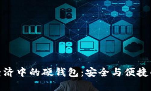 探索数字经济中的硬钱包：安全与便捷的完美结合