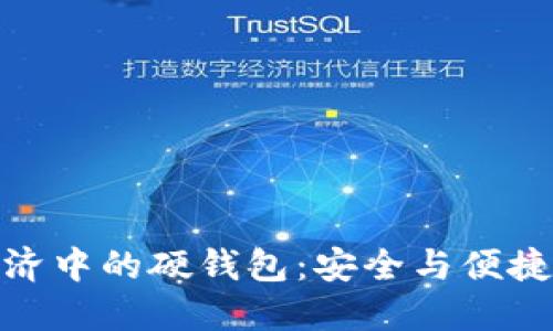 探索数字经济中的硬钱包：安全与便捷的完美结合