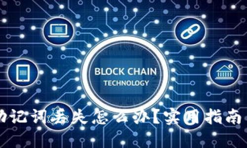 TPWallet助记词丢失怎么办？实用指南与解决方案