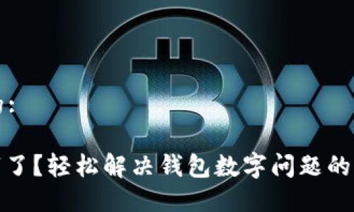 思考一个且的:

: 钱包没数字了？轻松解决钱包数字问题的五个绝佳方法