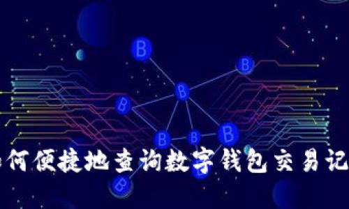 如何便捷地查询数字钱包交易记录