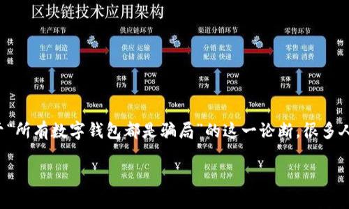 数字钱包的真相与误区：解密骗局说法

在近几年的科技发展浪潮中，数字钱包作为一种便捷的支付方式，越来越受到大家的关注和使用。然而，围绕数字钱包的讨论和争论却从未停止，尤其是关于“所有数字钱包都是骗局”的这一论断。很多人对于数字钱包存在着误解、疑虑，甚至恐惧，这种心理在某些情况下是可以理解的。本文将深入探讨这个话题，帮助你更全面地认识数字钱包及其运作机制。

揭秘数字钱包的真实性：是骗局，还是创新？