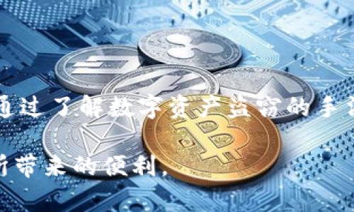 # 如何避免tpwallet资金被盗，保护你的数字资产安全

  保护tpwallet数字资产的六大技巧，确保资金安全 / 

 guanjianci tpwallet安全,数字资产保护,钱包被盗,安全防护指南 /guanjianci 

## 1. 认识tpwallet和数字资产盗窃的常见手法

随着数字货币的普及，很多用户开始使用tpwallet等数字钱包来存储自己的资产。但与此同时，资产被盗的事件也频频出现。尤其是某些用户在不知情的情况下，资金往往在几秒钟内就被盗走，令人痛心不已。了解数字资产盗窃的常见手法，能够帮助你更好地保护自己的资金安全。

盗窃者通常使用“钓鱼”网页和假冒应用程序，试图让用户输入私钥或助记词。此外，他们还可能借助恶意软件，非法获取用户信息。因此，保持警惕是资产安全的第一步。

## 2. 确保钱包的安全性

选择一个安全、信誉良好的钱包对保护你的数字资产至关重要。tpwallet作为一个多功能数字钱包，虽然有很多优点，但用户也要知道如何最大限度地确保它的安全性。

首先，要使用强密码并定期更改，避免使用过于简单或重复的密码。其次，可以考虑启用两步验证功能，增加一个保护层。此外，定期更新钱包应用，以修补可能存在的安全漏洞。

## 3. 谨慎处理私钥与助记词

私钥和助记词是你访问和控制数字资产的唯一凭证。若泄露，资金将面临失窃的风险。务必将它们妥善保存，并选择可靠的方式来备份。

尽量不要在线存储私钥或助记词，也不要轻信任何要求你输入这些信息的请求。对于任何信息的共享都应该抱有高度的警惕性，涉及到资产的，一定要三思而后行。

## 4. 关注网络安全习惯

在保护你的tpwallet时，网络安全习惯是至关重要的。确保你的设备有最新的安全软件，不仅能阻挡恶意程序，还能防止网络攻击。定期进行系统和应用程序的更新，及时修补安全漏洞。

同时，避免在公共网络中进行任何涉及你资产的操作，尽量使用私密的、受保护的 Wifi 网络。使用虚拟专用网络（VPN）也可以增强网络的安全性，防止信息泄露。

## 5. 保持警惕与信息获取

信息的获取与个人警惕性密切相关。定期查看数字资产领域的最新动态和安全提示，了解常见骗局和最新的防备措施是非常必要的。

参与社区讨论，关注社交媒体上的相关话题，尤其是关于tpwallet的安全性和使用经验的分享。用户之间的经验交流常常能够提高警惕性，帮助你防范潜在的风险。

## 6. 如何应对被盗资金的情况

如果不幸遭遇资金被盗，第一时间要保持冷静，采取必要的措施。立即冻结钱包并更改相关信息，尽量堵住更多损失。同时，将事件上报给相关平台，以便他们能展开调查。

与此同时，不要抱有侥幸心理，虚假消息和谣言层出不穷，切勿轻信任何承诺“帮助你找回被盗资产”的服务。失去资金后，重要的是从中吸取经验，以提升自己的防范意识。

## 7. 常见问题解答

### 问题一：tpwallet被盗后，资金是否可以找回？

tpwallet被盗后，找回资金的可能性通常较小，因为大多数交易都是匿名的，且不能逆转。然而，采取立即措施，比如报告给钱包的客服，有时候可以提供一些帮助。

建议用户尽量不将希望寄托于找回被盗资金，而是更加注重未来的资金安全。毕竟预防胜于治疗，未来在使用tpwallet或者其他数字钱包时要格外小心。

### 问题二：如何选择安全的数字钱包？

选择安全的数字钱包，可以参考以下几点做法：首先，选择那些已经在市场上运行多年、评价较高且有良好信誉的品牌。其次，检查他们是否开启了多层防护措施，如多重签名、两步验证等。最后，阅读用户评价，了解其在安全性上的性能表现。

随时关注钱包的更新和维护信息，确保使用最新版本，从而避免潜在的安全漏洞。通过这些方式，可以更有效地保障你的资产安全。

## 结语

尽管tpwallet旨在为数字资产提供安全便利的存储方式，但用户的个人防范意识和网络安全习惯才是确保资金安全的关键。通过了解数字资产盗窃的手法，提高安全意识，合理使用钱包，并采取主动的防范措施，你可以在一定程度上降低风险，保护自己的资产不受侵害。

希望本指南能提供帮手，让每位用户在使用tpwallet的过程中，无论是在储存还是交易的环节，都能更加安心，享受数字货币所带来的便利。