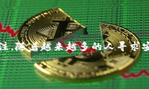 寻找TPWallet下载的最佳途径

在如今这个数字化迅速发展的时代，数字钱包应用程序成为了我们日常生活中不可或缺的一部分，尤其是在加密货币领域。TPWallet作为一个流行的数字货币钱包，受到了许多用户的关注。随着越来越多的人寻求安全、方便、快速的数字支付方式，TPWallet的使用频率也在不断上升。那么，如何安全高效地下载TPWallet呢？本篇文章将为你详细梳理TPWallet的下载渠道，并介绍一些相关的注意事项。

优质在哪里下载TPWallet？安全与便捷的APK下载指南