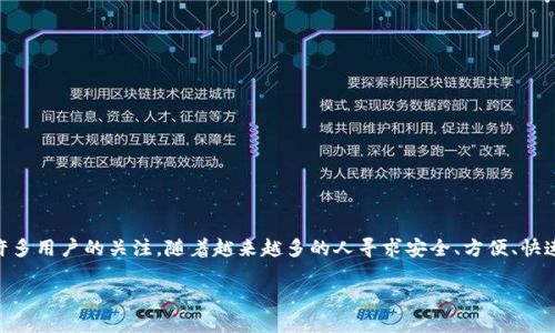 寻找TPWallet下载的最佳途径

在如今这个数字化迅速发展的时代，数字钱包应用程序成为了我们日常生活中不可或缺的一部分，尤其是在加密货币领域。TPWallet作为一个流行的数字货币钱包，受到了许多用户的关注。随着越来越多的人寻求安全、方便、快速的数字支付方式，TPWallet的使用频率也在不断上升。那么，如何安全高效地下载TPWallet呢？本篇文章将为你详细梳理TPWallet的下载渠道，并介绍一些相关的注意事项。

优质在哪里下载TPWallet？安全与便捷的APK下载指南