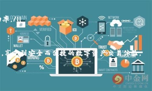 tpwallet合约交互失败会不会退回?

在数字资产交易的世界里，合约交互是一个常见而又核心的环节。tpwallet作为一种数字钱包，为用户提供了方便的合约交互功能。然而，很多用户在使用tpwallet进行合约交互时，会不免担心一个问题：如果合约交互失败，资产是否会退回呢？这个问题涉及到智能合约的执行机制、区块链的设计原则以及钱包的操作逻辑，接下来，我们就要对这个问题进行详细的探讨。

什么是合约交互？

在了解合约交互失败后资产退回的问题之前，首先要明确什么是合约交互。简单来说，合约交互是指用户与智能合约之间的操作。比如，用户发送某种代币以交换其他资产，或者参与某种去中心化金融（DeFi）服务。tpwallet通过集成的合约交互功能，让用户能够便捷地进行这些操作。

合约交互失败的原因

合约交互失败可能由多种原因引起，包括但不限于以下几种情况：

ul
    listrong网络拥堵：/strong如果区块链网络繁忙，交易可能无法及时处理，导致合约执行失败。/li
    listrong合约代码问题：/strong智能合约本身若存在漏洞或设计缺陷，可能导致用户的交互无法成功。/li
    listrong资金不足：/strong用户在进行合约交互时，如账户余额不足以支付交易费用，也会导致交易失败。/li
    listrong参数错误：/strong用户输入的参数若不符合合约的要求，比如数量过大或格式错误，也会造成失败。/li
/ul

合约交互失败后资产是否会退回？

那么，当用户在tpwallet中执行合约交互失败后，资产会如何处理呢？在大多数情况下，如果合约交互失败，用户的资产应该会退回，原因如下：

ul
    listrong返回机制：/strong大多数智能合约在设计时会包含一个“返回机制”，即在交互失败时，系统会自动将用户的资产退回原账户。这是为了保护用户的利益，确保他们在进行交易时不至于遭受损失。/li
    listrong未扣除手续费：/strong在交易失败的情况下，通常情况下用户只需承担一次完整交易的费用，因此如果交易过程中失败，往往意味着用户并未实际损失任何代币，资金会被原路退回。/li
/ul

用户在tpwallet合约交互中的注意事项

尽管合约交互失败时资产能退还，用户在使用tpwallet时仍然需要注意一些事项以减少交易失败的概率：

ul
    listrong确认资金充足：/strong在进行每一次合约交互之前，都应确认自己的账户余额足够，包括需要支付的手续费。/li
    listrong仔细阅读合约规则：/strong理解所用合约的详细规则和参数要求，确保输入的数据是正确无误的。/li
    listrong避免高峰时段交易：/strong尽量选择在网络不那么繁忙的时间段进行交易，以降低交易失败的概率。/li
/ul

结论

总结来说，tpwallet合约交互失败时，用户的资产通常会被退回，这也反映了区块链技术对于用户权益保护的重视。然而，为了更顺利地完成合约交互，用户在进行交易时仍然需要多加小心，确保交易的每一个环节都符合要求，以减少不必要的损失。

相关问题

h41. 如果合约交互失败，资产未退回该怎么办？/h4

假如用户在tpwallet合约交互失败后，发现资产并未如愿退回，应该如何处理呢？下面是一些应对步骤：

ul
    listrong检查交易状态：/strong首先，用户应查看交易状态，确认该交易是否真的失败。为了查看交易状态，可以利用区块链浏览器输入自己的交易哈希，查看该交易是否成功。/li
    listrong查阅合约细则：/strong用户也应仔细查看相关智能合约的细则，有些合约设计可能对失败交易的处理方式有所不同。/li
    listrong联系客服支持：/strong如果确认交易失败但资产仍未退还，用户应及时联系tpwallet的客服支持部门，寻求帮助和解决方案。通常，这类客服联系会提供具体的帮助或说明。/li
/ul

h42. 如何避免未来的合约交互失败？/h4

为了降低未来合约交互失败的几率，用户可以采取以下策略：

ul
    listrong学习合约知识：/strong对智能合约的工作原理有一定了解，例如合同流程、常见的错误和如何避免这些错误，对用户来说非常重要。/li
    listrong保持软件更新：/strong确保钱包和相关应用始终是最新版本，通常软件的更新包含了一些错误修复和功能改进，利用这些更新可以提高交易的成功率。/li
    listrong模拟小额交易：/strong在进行大额交易之前，用户可以先尝试一些小额交易，如果小额交易成功，则可以放心进行后续交易。/li
/ul

通过以上的分析和总结，相信用户对于tpwallet合约交互失败时，资产是否能够返回的问题有了更深入的了解。希望在今后的交易中，大家都能避免合约交互失败，享受到安全而便捷的数字资产交易体验。

关键词：tpwallet, 合约交互, 区块链, 资产退回/guanjianci
tpwallet合约交互失败时资产会退回吗？