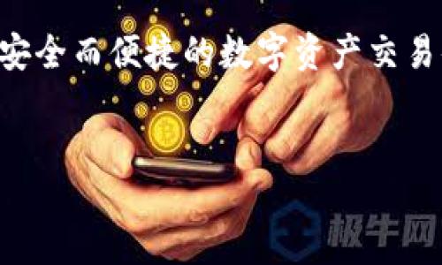 tpwallet合约交互失败会不会退回?

在数字资产交易的世界里，合约交互是一个常见而又核心的环节。tpwallet作为一种数字钱包，为用户提供了方便的合约交互功能。然而，很多用户在使用tpwallet进行合约交互时，会不免担心一个问题：如果合约交互失败，资产是否会退回呢？这个问题涉及到智能合约的执行机制、区块链的设计原则以及钱包的操作逻辑，接下来，我们就要对这个问题进行详细的探讨。

什么是合约交互？

在了解合约交互失败后资产退回的问题之前，首先要明确什么是合约交互。简单来说，合约交互是指用户与智能合约之间的操作。比如，用户发送某种代币以交换其他资产，或者参与某种去中心化金融（DeFi）服务。tpwallet通过集成的合约交互功能，让用户能够便捷地进行这些操作。

合约交互失败的原因

合约交互失败可能由多种原因引起，包括但不限于以下几种情况：

ul
    listrong网络拥堵：/strong如果区块链网络繁忙，交易可能无法及时处理，导致合约执行失败。/li
    listrong合约代码问题：/strong智能合约本身若存在漏洞或设计缺陷，可能导致用户的交互无法成功。/li
    listrong资金不足：/strong用户在进行合约交互时，如账户余额不足以支付交易费用，也会导致交易失败。/li
    listrong参数错误：/strong用户输入的参数若不符合合约的要求，比如数量过大或格式错误，也会造成失败。/li
/ul

合约交互失败后资产是否会退回？

那么，当用户在tpwallet中执行合约交互失败后，资产会如何处理呢？在大多数情况下，如果合约交互失败，用户的资产应该会退回，原因如下：

ul
    listrong返回机制：/strong大多数智能合约在设计时会包含一个“返回机制”，即在交互失败时，系统会自动将用户的资产退回原账户。这是为了保护用户的利益，确保他们在进行交易时不至于遭受损失。/li
    listrong未扣除手续费：/strong在交易失败的情况下，通常情况下用户只需承担一次完整交易的费用，因此如果交易过程中失败，往往意味着用户并未实际损失任何代币，资金会被原路退回。/li
/ul

用户在tpwallet合约交互中的注意事项

尽管合约交互失败时资产能退还，用户在使用tpwallet时仍然需要注意一些事项以减少交易失败的概率：

ul
    listrong确认资金充足：/strong在进行每一次合约交互之前，都应确认自己的账户余额足够，包括需要支付的手续费。/li
    listrong仔细阅读合约规则：/strong理解所用合约的详细规则和参数要求，确保输入的数据是正确无误的。/li
    listrong避免高峰时段交易：/strong尽量选择在网络不那么繁忙的时间段进行交易，以降低交易失败的概率。/li
/ul

结论

总结来说，tpwallet合约交互失败时，用户的资产通常会被退回，这也反映了区块链技术对于用户权益保护的重视。然而，为了更顺利地完成合约交互，用户在进行交易时仍然需要多加小心，确保交易的每一个环节都符合要求，以减少不必要的损失。

相关问题

h41. 如果合约交互失败，资产未退回该怎么办？/h4

假如用户在tpwallet合约交互失败后，发现资产并未如愿退回，应该如何处理呢？下面是一些应对步骤：

ul
    listrong检查交易状态：/strong首先，用户应查看交易状态，确认该交易是否真的失败。为了查看交易状态，可以利用区块链浏览器输入自己的交易哈希，查看该交易是否成功。/li
    listrong查阅合约细则：/strong用户也应仔细查看相关智能合约的细则，有些合约设计可能对失败交易的处理方式有所不同。/li
    listrong联系客服支持：/strong如果确认交易失败但资产仍未退还，用户应及时联系tpwallet的客服支持部门，寻求帮助和解决方案。通常，这类客服联系会提供具体的帮助或说明。/li
/ul

h42. 如何避免未来的合约交互失败？/h4

为了降低未来合约交互失败的几率，用户可以采取以下策略：

ul
    listrong学习合约知识：/strong对智能合约的工作原理有一定了解，例如合同流程、常见的错误和如何避免这些错误，对用户来说非常重要。/li
    listrong保持软件更新：/strong确保钱包和相关应用始终是最新版本，通常软件的更新包含了一些错误修复和功能改进，利用这些更新可以提高交易的成功率。/li
    listrong模拟小额交易：/strong在进行大额交易之前，用户可以先尝试一些小额交易，如果小额交易成功，则可以放心进行后续交易。/li
/ul

通过以上的分析和总结，相信用户对于tpwallet合约交互失败时，资产是否能够返回的问题有了更深入的了解。希望在今后的交易中，大家都能避免合约交互失败，享受到安全而便捷的数字资产交易体验。

关键词：tpwallet, 合约交互, 区块链, 资产退回/guanjianci
tpwallet合约交互失败时资产会退回吗？