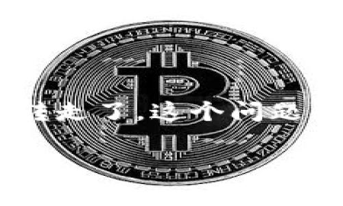 trongtpwallet TRX被转走了是什么情况？/strong

在当今数字货币的世界中，安全性是每位用户最关心的议题之一。最近，有不少用户反映自己的tpwallet中的TRX被转走了。这个问题引发了大家对数字货币钱包安全防护的广泛讨论。接下来，我们将详细解析这个问题的方方面面，希望能够帮助到你。

tpwallet TRX被意外转走？揭秘数字钱包安全的关键