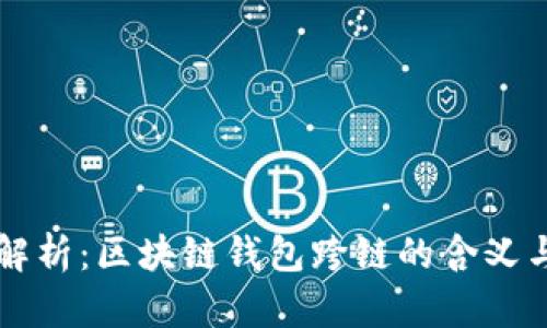 深度解析：区块链钱包跨链的含义与应用