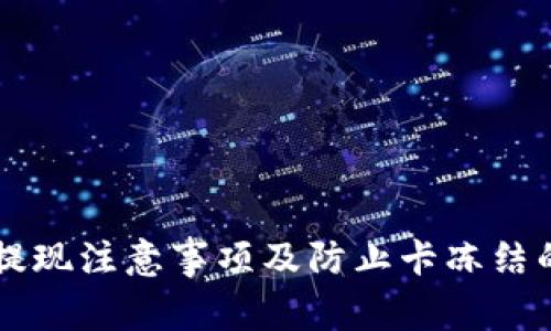 TPWallet提现注意事项及防止卡冻结的实用指南