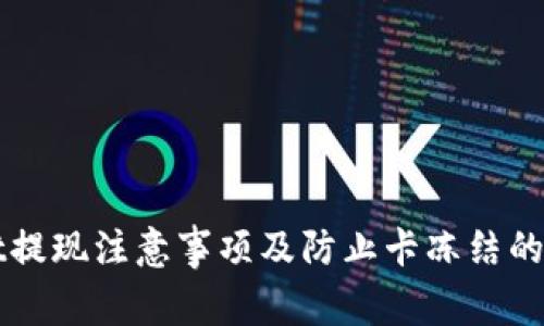 TPWallet提现注意事项及防止卡冻结的实用指南