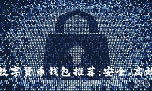2023年最佳数字货币钱包推荐：安全、高效、易用的选择