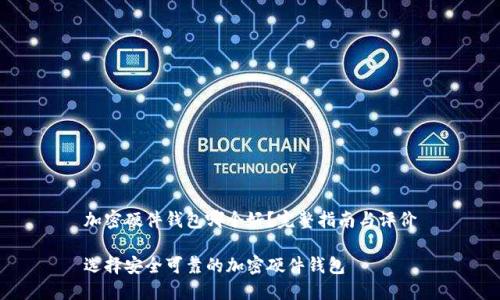 加密硬件钱包哪个好？完整指南与评价

选择安全可靠的加密硬件钱包