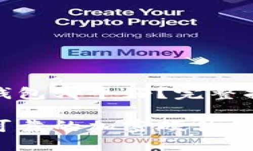 加密硬件钱包哪个好？完整指南与评价

选择安全可靠的加密硬件钱包