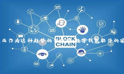 思考及关键词

在今天的数字时代，移动支付和电子交易已经成为了我们生活的一部分。而作为这种趋势的催化剂，数字钱包软件的安全性显得尤为重要。因此, 我们来探讨一个的，便于，并结合相关关键词。

我选择的是：

最安全的数字钱包软件推荐与使用指南