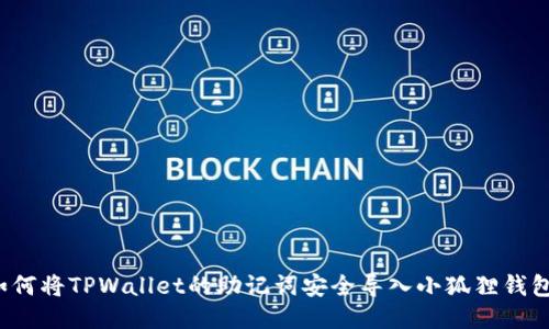 如何将TPWallet的助记词安全导入小狐狸钱包？