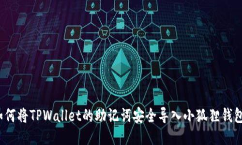 如何将TPWallet的助记词安全导入小狐狸钱包？