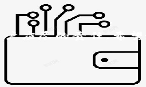 拼多多钱包怎样加密码发货

在当今的信息化时代，网上购物越来越普及，而拼多多作为一家知名的电商平台，为用户提供了便利的购物体验。然而，随着交易频次的增加，安全问题也越来越受到用户的重视。特别是对于拼多多钱包这类涉及到资金的管理，更是需要我们注意保护自己的账户安全。在这篇文章中，我们将详细介绍如何为拼多多钱包加上发货密码，确保交易的安全，同时还将探讨其他相关的安全措施。

拼多多钱包是拼多多平台的一项重要功能，用户可以通过该钱包进行快速支付、提取现金等操作。为了保护钱包的安全，尤其是在发货过程中，对钱包设置严密的密码显得尤为重要。如果没有设置密码，任何人都可能在用户不知情的情况下进行支付或者查询账户信息，这无疑是一种安全隐患。因此，为拼多多钱包加上发货密码是一项非常必要的工作。

拼多多钱包加密码的基本步骤

首先，我们来看一下如何在拼多多钱包中设置发货密码。一般来说，设置发货密码的步骤比较简单，用户只需按照以下步骤操作：

1. 登录拼多多账号。在手机上打开拼多多APP，使用自己的账号和密码进行登录。

2. 进入钱包页面。登录后，点击底部的“我的”按钮，找到“钱包”，然后进入钱包页面。

3. 设置安全密码。在钱包页面中，找到“安全设置”选项，点击进入。在这里，用户可以找到“设置发货密码”或“修改密码”的选项。

4. 输入新密码。按照页面的要求输入新的发货密码，并确认一次以保证没有输入错误。建议选择一个既容易记住又具有一定复杂性的密码。可以使用字母、数字及符号的组合，以提升密码的安全性。

5. 保存设置。确认无误后，点击保存，这样就完成了拼多多钱包发货密码的设置。

为什么要设置发货密码

接下来，我们来讨论一下设置发货密码的必要性。许多用户可能会觉得一个简单的密码并不会给他们的交易带来太大的保护，但事实上，设置发货密码可以有效降低许多潜在的安全风险。

首先，发货密码可以防止他人未经授权的支付行为。如果用户的手机丢失或者账号被盗，设置了发货密码就会形成一个额外的安全层，确保即便是他人获得了账号信息，也无法轻松进行支付和发货操作。

其次，发货密码还有助于保护用户的个人信息。在当前数字化的环境中，个人信息保护显得尤为重要。如果个人信息被他人盗用，可能会导致严重的后果。通过设置发货密码，可以有效减少个人信息泄露的风险。

他的

如何提升拼多多钱包的安全性

除了设置发货密码，还有其他一些措施可以提高拼多多钱包的安全性。这里有一些实用的建议：

1. 定期更改密码。无论是发货密码还是账户密码，用户都应该定期进行更换。这样可以有效避免因密码被泄露而带来的风险。

2. 开启手机验证。很多电商平台都提供手机验证功能，用户在登录或者进行支付时，会收到一条短信验证码。通过开启这一功能，可以大大提升账户的安全性。

3. 不随意点击不明链接。网络诈骗层出不穷，不少骗子利用用户的贪婪或者好奇心，诱导点击不明链接。用户应提高警惕，确保访问拼多多及购物过程中使用的链接都是官方渠道。

4. 使用强密码。在设置密码时，尽量避免简单的数字组合。选择长且含有多种字符类型的密码，可以有效增加密码的破解难度。

相关问题思考

在探讨了拼多多钱包加密码发货的问题后，可能会有一些用户有其他相关的疑问。以下是两个常见问题及其详细解答：

问题一：如果我忘记了拼多多钱包的发货密码怎么办？

碰到这种情况，首先不要惊慌。拼多多提供了找回密码的功能，用户可以通过以下方式找回自己的发货密码：

1. 打开拼多多APP，进入到账户登录界面。

2. 点击“忘记密码”选项，根据系统提示选择用手机号码或邮箱进行验证。

3. 系统会向绑定的手机号或邮箱发送验证码，用户在输入验证码后，便可以设置一个新密码。

4. 确认新密码并保存，之后便可以使用新密码进行发货操作。

问题二：拼多多钱包的安全设置有哪些？

拼多多钱包除了可以设置发货密码外，还有其他一些安全设置，旨在保护用户的账户安全：

1. 登录保护：此功能可以设置登录时需要输入的图形密码，增强账户登录的安全性。

2. 支付验证：在进行支付时，用户需要输入支付密码或者进行指纹识别，这样可以提高交易的安全性。

3. 交易提醒：用户可以开启交易提醒功能，任意时候有资金变动或者交易都会收到及时的提醒，便于用户掌握账户动态。

4. 绑定安全手机：通过绑定手机，用户可以在需要时进行账务的找回和密码更改，增加安全体验。

总结

在拼多多钱包中设置发货密码是保护用户账户安全的重要步骤。通过简单的几步，用户可以为自己的钱包增加一层保护，大大降低交易风险。同时，合理采用其他安全措施，也是每个用户应尽的责任。希望通过这篇文章，大家能够更清晰地了解如何设置和管理拼多多钱包的安全，从而享受到更加放心的购物体验。 

拼多多钱包, 发货密码, 账户安全, 购物安全/guanjianci
拼多多钱包怎样加密码发货 - 提升账户安全的有效方法