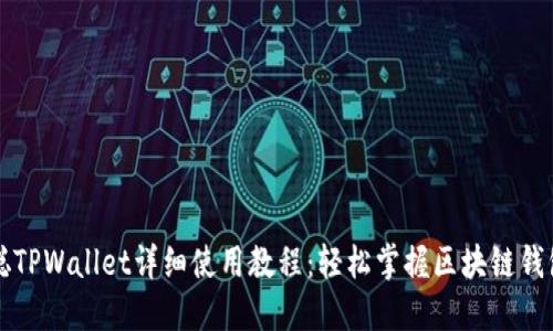 中本聪TPWallet详细使用教程：轻松掌握区块链钱包操作