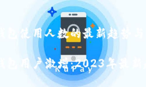 区块链钱包使用人数的最新趋势与分析

区块链钱包用户激增：2023年最新趋势分析