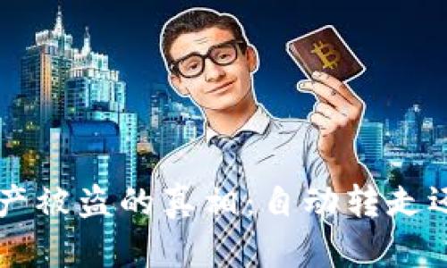 TPWallet 资产被盗的真相：自动转走还是人为操作？