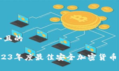 思考一个且的

优质 2023年度最佳安全加密货币钱包推荐