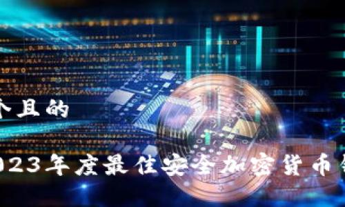 思考一个且的

优质 2023年度最佳安全加密货币钱包推荐