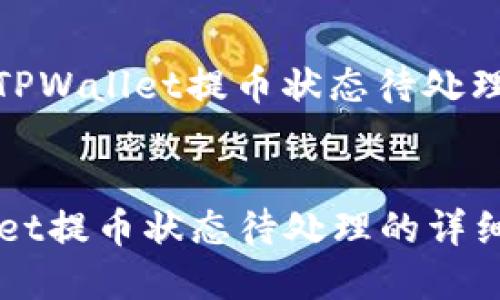 如何解决TPWallet提币状态待处理问题？

div
  TPWallet提币状态待处理的详细解决方案